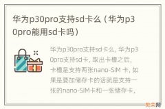 华为p30pro能用sd卡吗 华为p30pro支持sd卡么