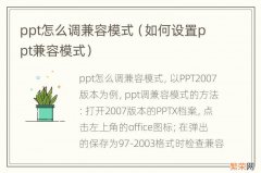 如何设置ppt兼容模式 ppt怎么调兼容模式