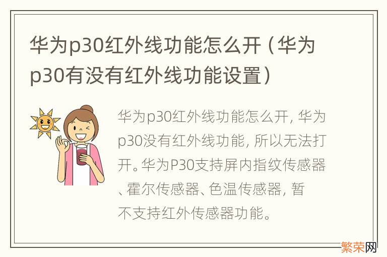 华为p30有没有红外线功能设置 华为p30红外线功能怎么开