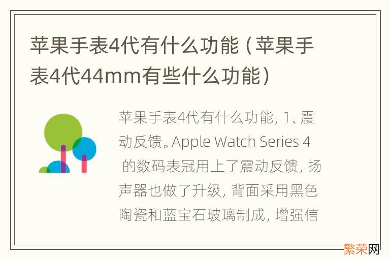 苹果手表4代44mm有些什么功能 苹果手表4代有什么功能