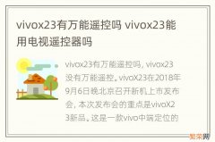 vivox23有万能遥控吗 vivox23能用电视遥控器吗