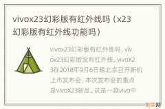 x23幻彩版有红外线功能吗 vivox23幻彩版有红外线吗