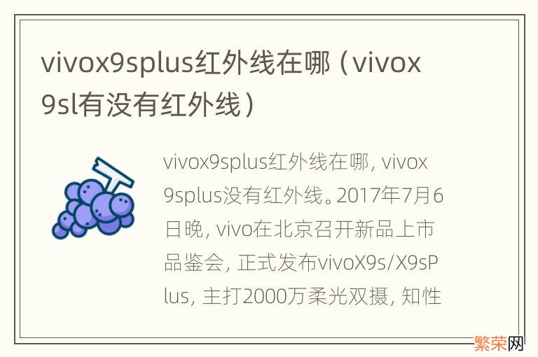 vivox9sl有没有红外线 vivox9splus红外线在哪