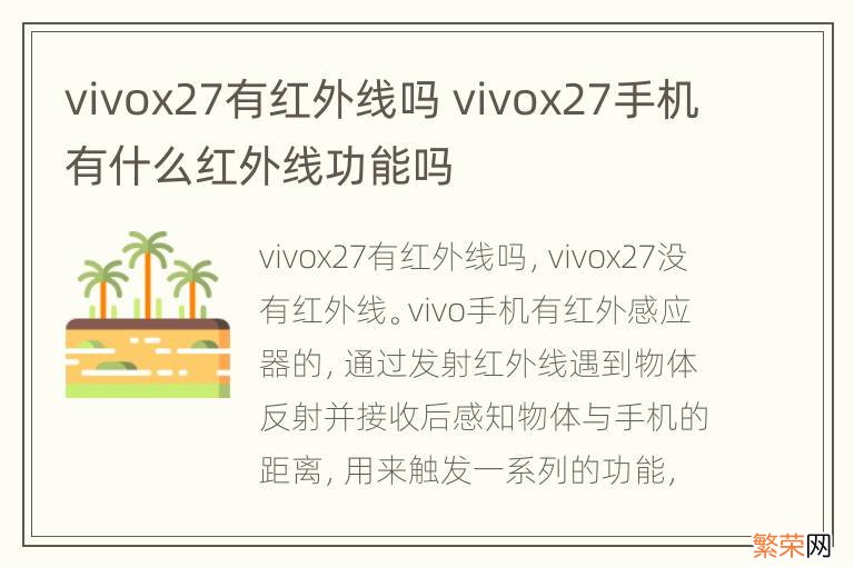 vivox27有红外线吗 vivox27手机有什么红外线功能吗