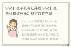 vivo什么手机有红外线 vivo什么手机有红外线功能可以开空调