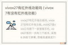 vivox7有没有红外线功能 vivox27有红外线功能吗