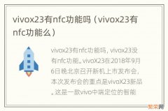 vivox23有nfc功能么 vivox23有nfc功能吗