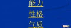 个性心理特征包括哪三方面 个性心理特征包括哪三方面谁是核心