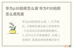 华为p30拍照怎么调 华为P30拍照怎么调亮度