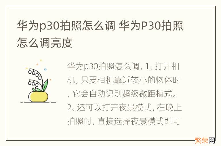 华为p30拍照怎么调 华为P30拍照怎么调亮度