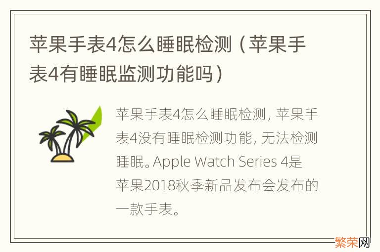 苹果手表4有睡眠监测功能吗 苹果手表4怎么睡眠检测