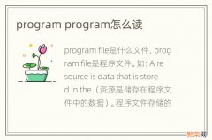 program program怎么读