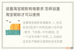 设置淘宝昵称有啥要求 怎样设置淘宝昵称才可以使用