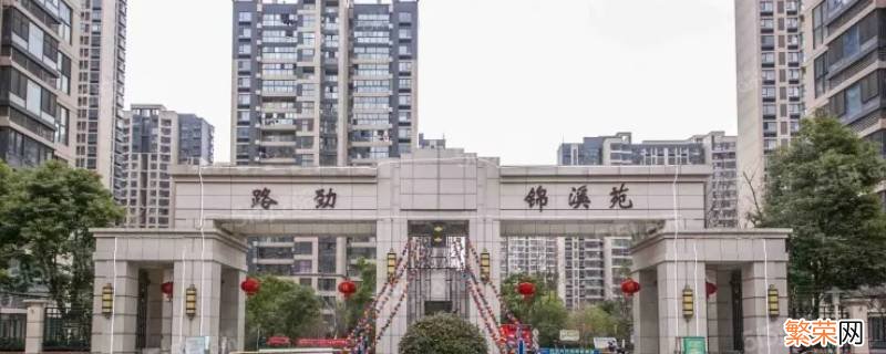 锦溪苑属于什么街道 锦溪苑属于哪个街道