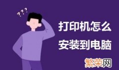 打印机怎么安装到电脑 一起来了解一下