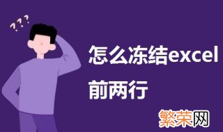 怎么冻结excel前两行 冻结excel前两行的方法