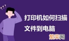 打印机如何扫描文件到电脑 一起来了解一下