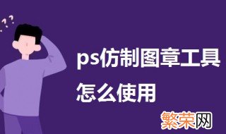 ps仿制图章工具怎么使用 ps仿制图章工具使用教程