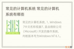 常见的计算机系统 常见的计算机系统有哪些
