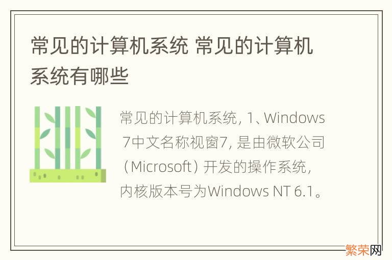 常见的计算机系统 常见的计算机系统有哪些