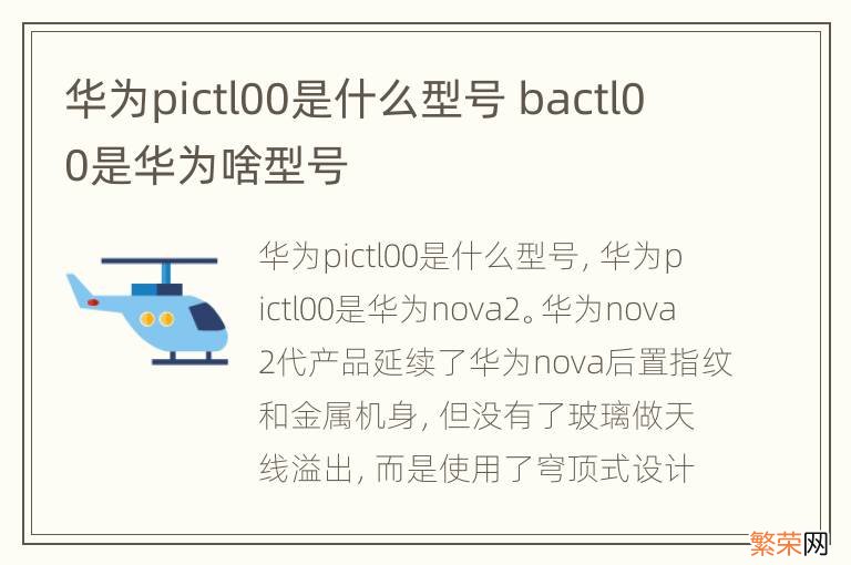 华为pictl00是什么型号 bactl00是华为啥型号