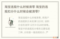 淘宝违规什么时候清零 淘宝的违规扣分什么时候会被清零?