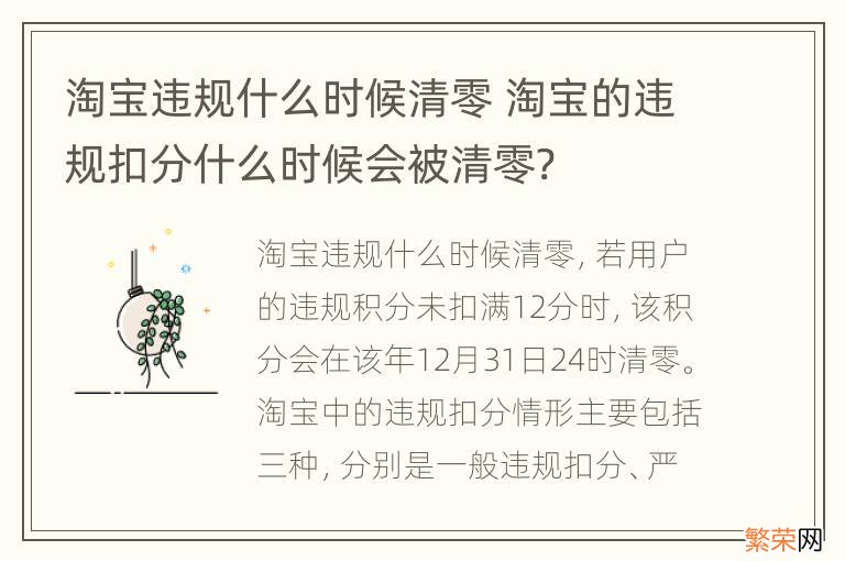 淘宝违规什么时候清零 淘宝的违规扣分什么时候会被清零?