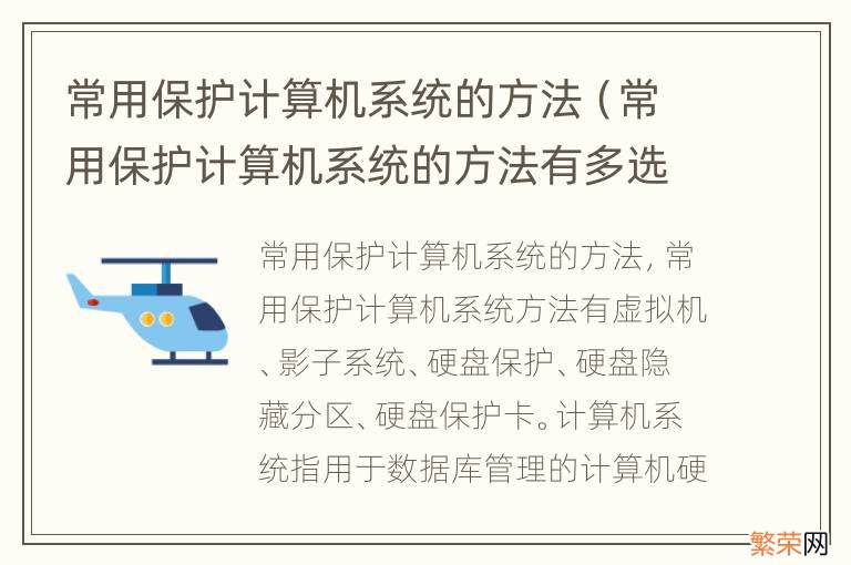 常用保护计算机系统的方法有多选题 常用保护计算机系统的方法