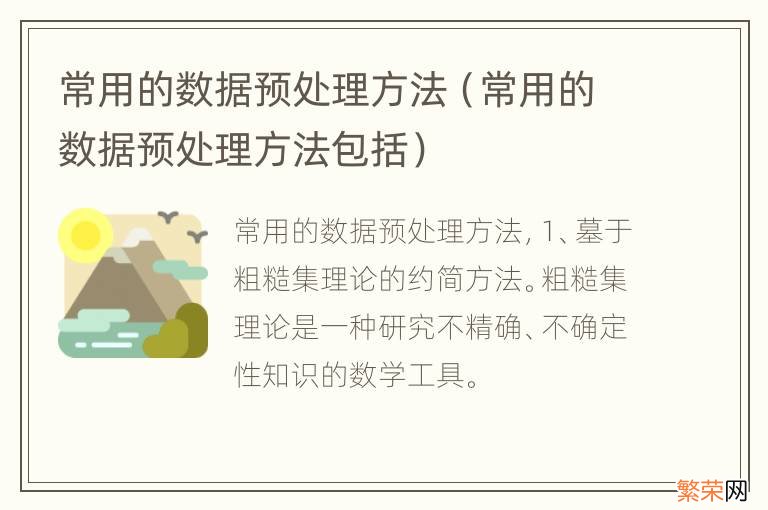 常用的数据预处理方法包括 常用的数据预处理方法