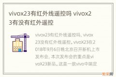 vivox23有红外线遥控吗 vivox23有没有红外遥控