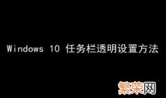 win10任务栏怎么变透明 这样做就可以