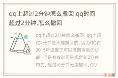 qq上超过2分钟怎么撤回 qq时间超过2分钟,怎么撤回