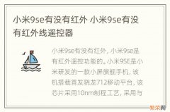 小米9se有没有红外 小米9se有没有红外线遥控器