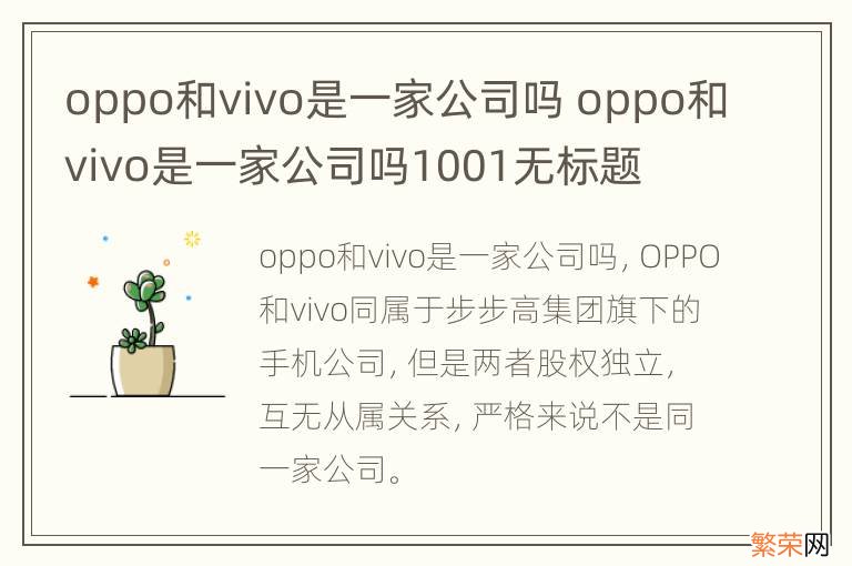 oppo和vivo是一家公司吗 oppo和vivo是一家公司吗1001无标题