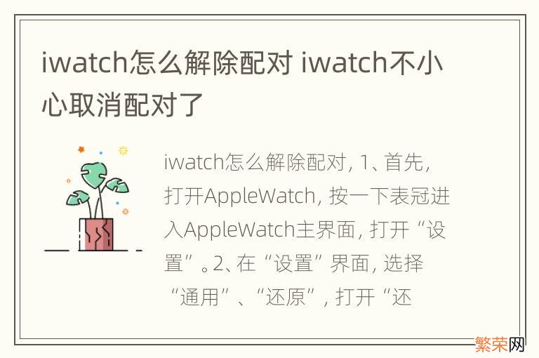 iwatch怎么解除配对 iwatch不小心取消配对了