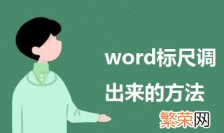 word标尺怎么调出来 word标尺调出来的方法