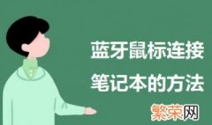 蓝牙鼠标怎么连接笔记本 蓝牙鼠标连接笔记本的方法