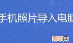 手机照片如何导入电脑 一条数据线解决问题