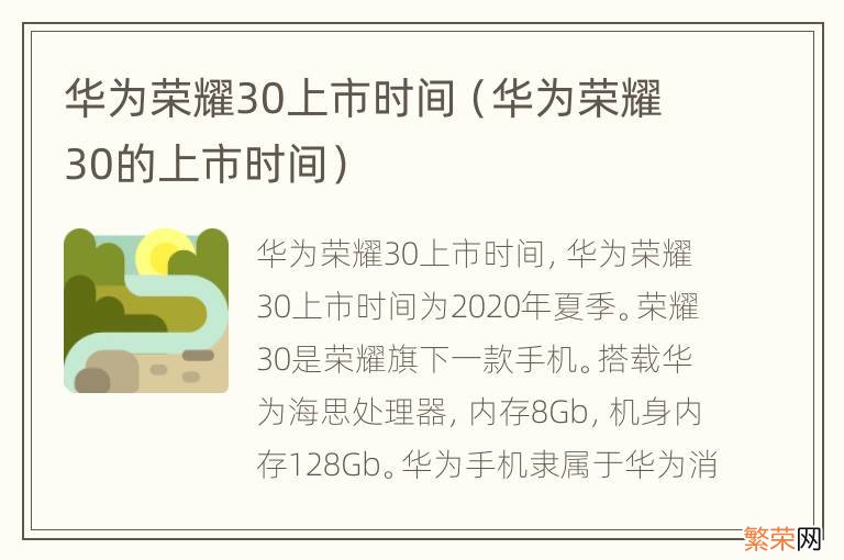 华为荣耀30的上市时间 华为荣耀30上市时间