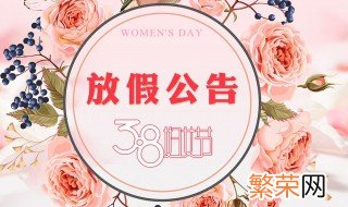 三八妇女节是国家规定假期吗 三八妇女节国家规定放假吗