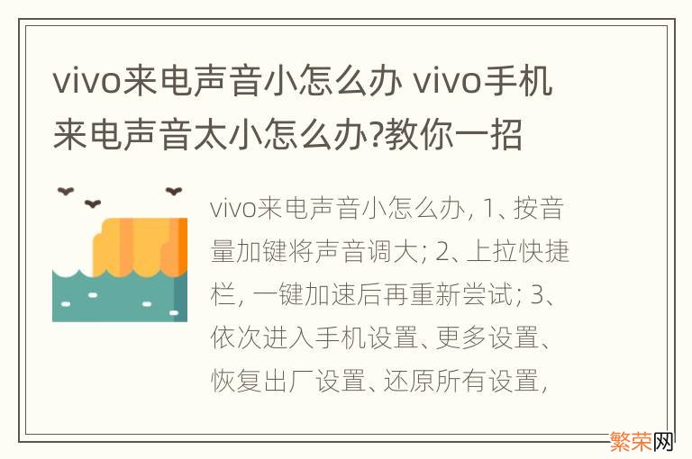 vivo来电声音小怎么办 vivo手机来电声音太小怎么办?教你一招