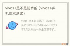 vivos1手机防水测试 vivos1是不是防水的