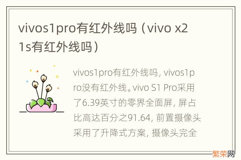 vivo x21s有红外线吗 vivos1pro有红外线吗