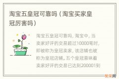 淘宝买家皇冠厉害吗 淘宝五皇冠可靠吗