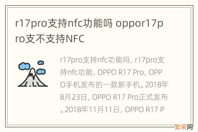 r17pro支持nfc功能吗 oppor17pro支不支持NFC