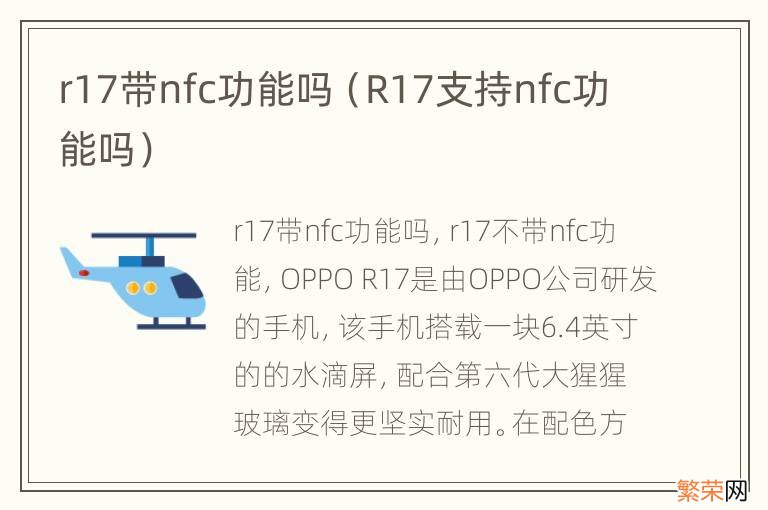 R17支持nfc功能吗 r17带nfc功能吗