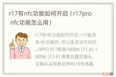 r17pro nfc功能怎么用 r17有nfc功能如何开启