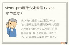 vivos1pro型号 vivos1pro是什么处理器