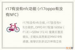 r17oppo有没有NFC r17有没有nfc功能