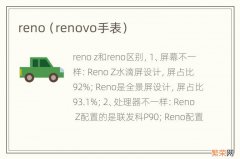 renovo手表 reno